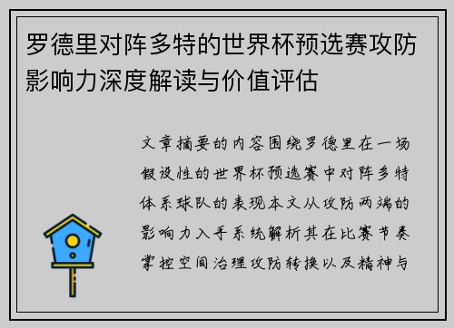 罗德里对阵多特的世界杯预选赛攻防影响力深度解读与价值评估