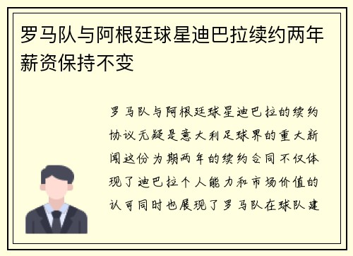 罗马队与阿根廷球星迪巴拉续约两年薪资保持不变