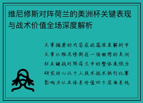 维尼修斯对阵荷兰的美洲杯关键表现与战术价值全场深度解析