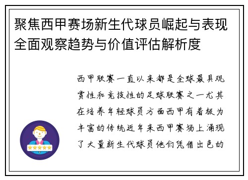 聚焦西甲赛场新生代球员崛起与表现全面观察趋势与价值评估解析度