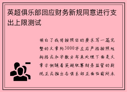 英超俱乐部回应财务新规同意进行支出上限测试