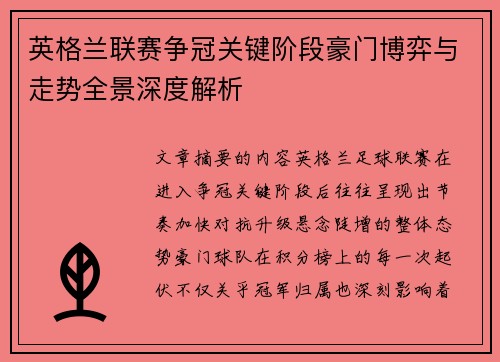 英格兰联赛争冠关键阶段豪门博弈与走势全景深度解析
