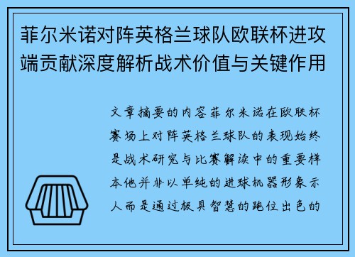 菲尔米诺对阵英格兰球队欧联杯进攻端贡献深度解析战术价值与关键作用