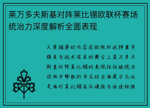 莱万多夫斯基对阵莱比锡欧联杯赛场统治力深度解析全面表现