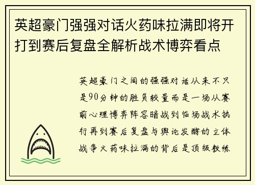 英超豪门强强对话火药味拉满即将开打到赛后复盘全解析战术博弈看点