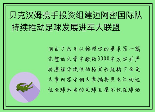 贝克汉姆携手投资组建迈阿密国际队 持续推动足球发展进军大联盟