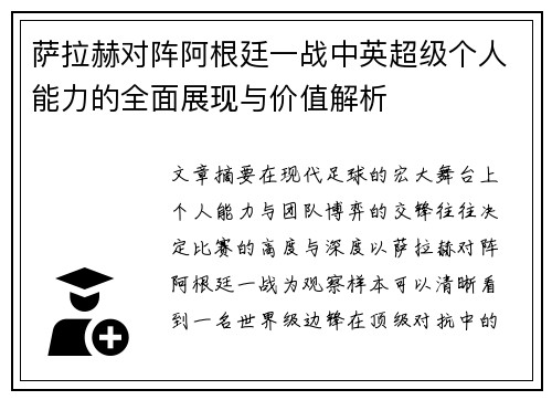 萨拉赫对阵阿根廷一战中英超级个人能力的全面展现与价值解析