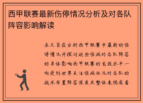 西甲联赛最新伤停情况分析及对各队阵容影响解读