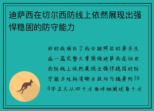 迪萨西在切尔西防线上依然展现出强悍稳固的防守能力 迪萨西在切尔西防线上依然展现出强悍稳固的防守能力