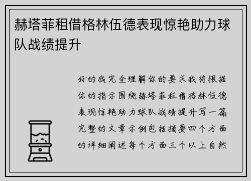 赫塔菲租借格林伍德表现惊艳助力球队战绩提升