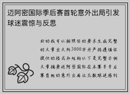 迈阿密国际季后赛首轮意外出局引发球迷震惊与反思