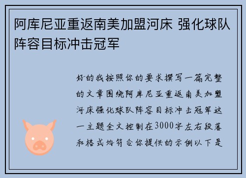 阿库尼亚重返南美加盟河床 强化球队阵容目标冲击冠军