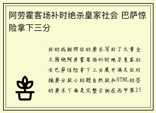 阿劳霍客场补时绝杀皇家社会 巴萨惊险拿下三分