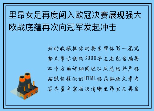 里昂女足再度闯入欧冠决赛展现强大欧战底蕴再次向冠军发起冲击