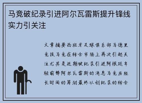 马竞破纪录引进阿尔瓦雷斯提升锋线实力引关注