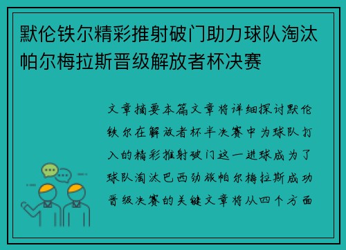 默伦铁尔精彩推射破门助力球队淘汰帕尔梅拉斯晋级解放者杯决赛