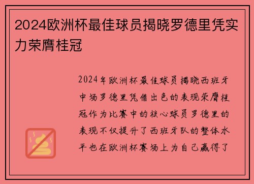 2024欧洲杯最佳球员揭晓罗德里凭实力荣膺桂冠