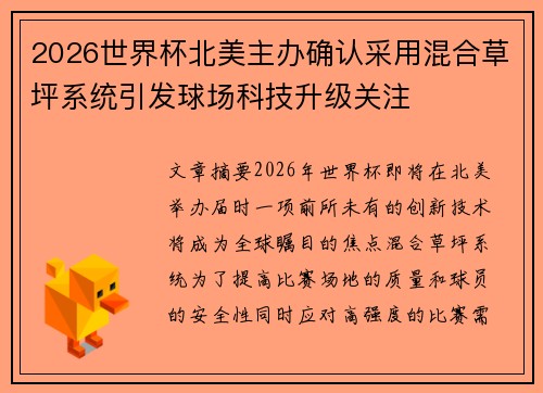 2026世界杯北美主办确认采用混合草坪系统引发球场科技升级关注
