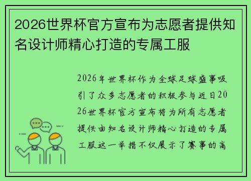 2026世界杯官方宣布为志愿者提供知名设计师精心打造的专属工服